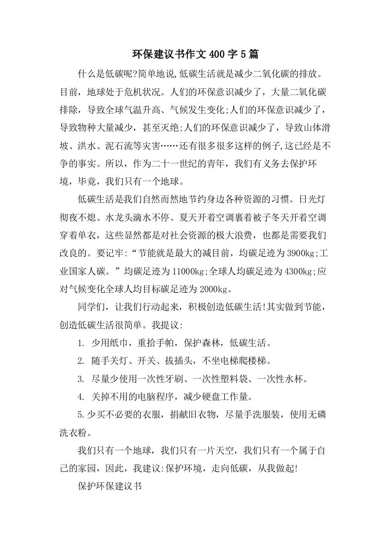 环保建议书作文400字5篇