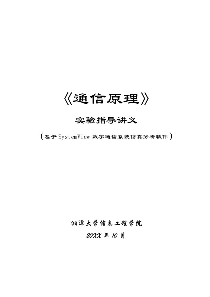 通信行业-通信原理实验指导讲义