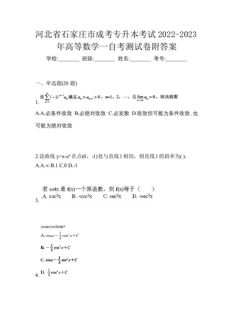 河北省石家庄市成考专升本考试2022-2023年高等数学一自考测试卷附答案