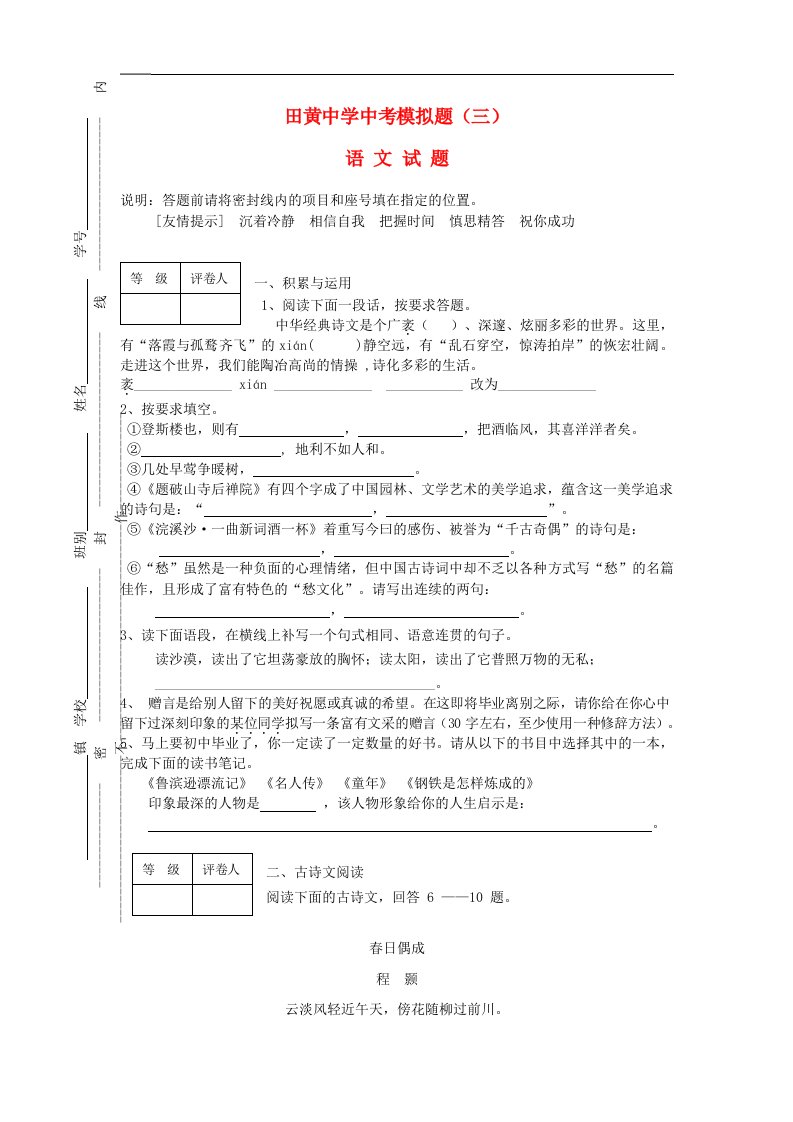 山东省田黄中学中考语文模拟试题三（无答案）