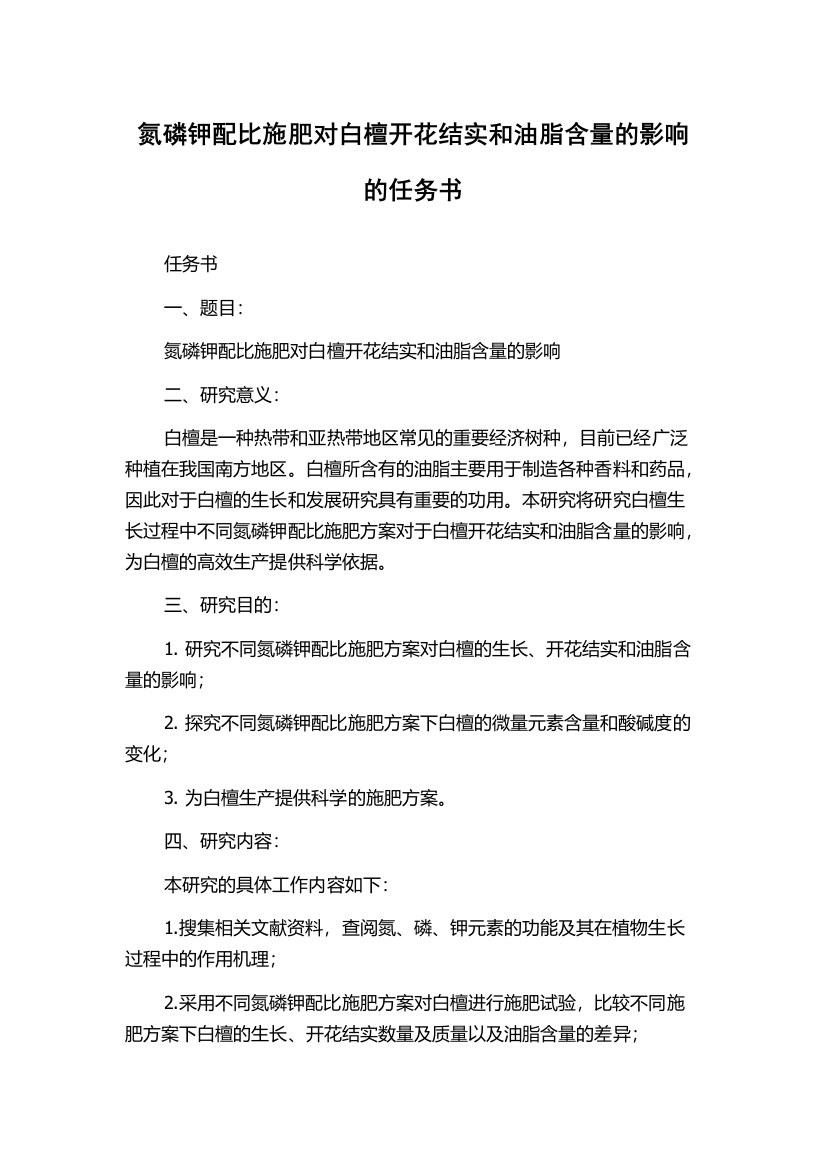 氮磷钾配比施肥对白檀开花结实和油脂含量的影响的任务书