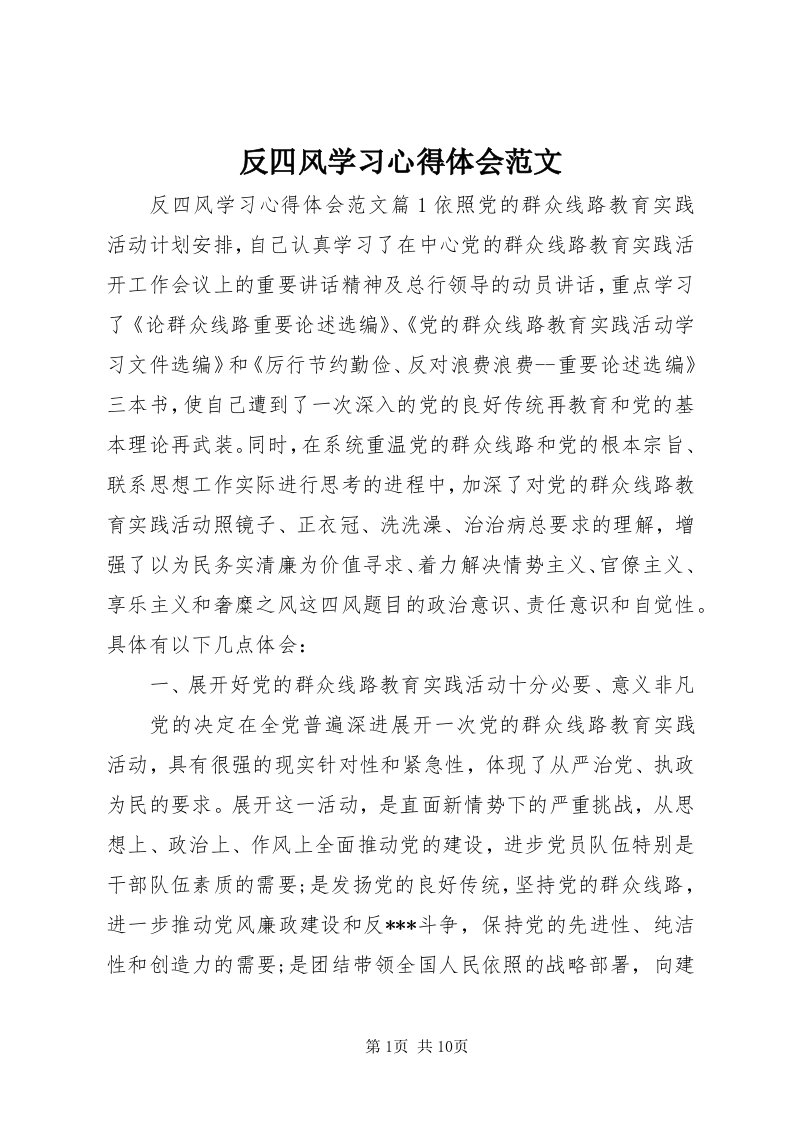 反四风学习心得体会范文