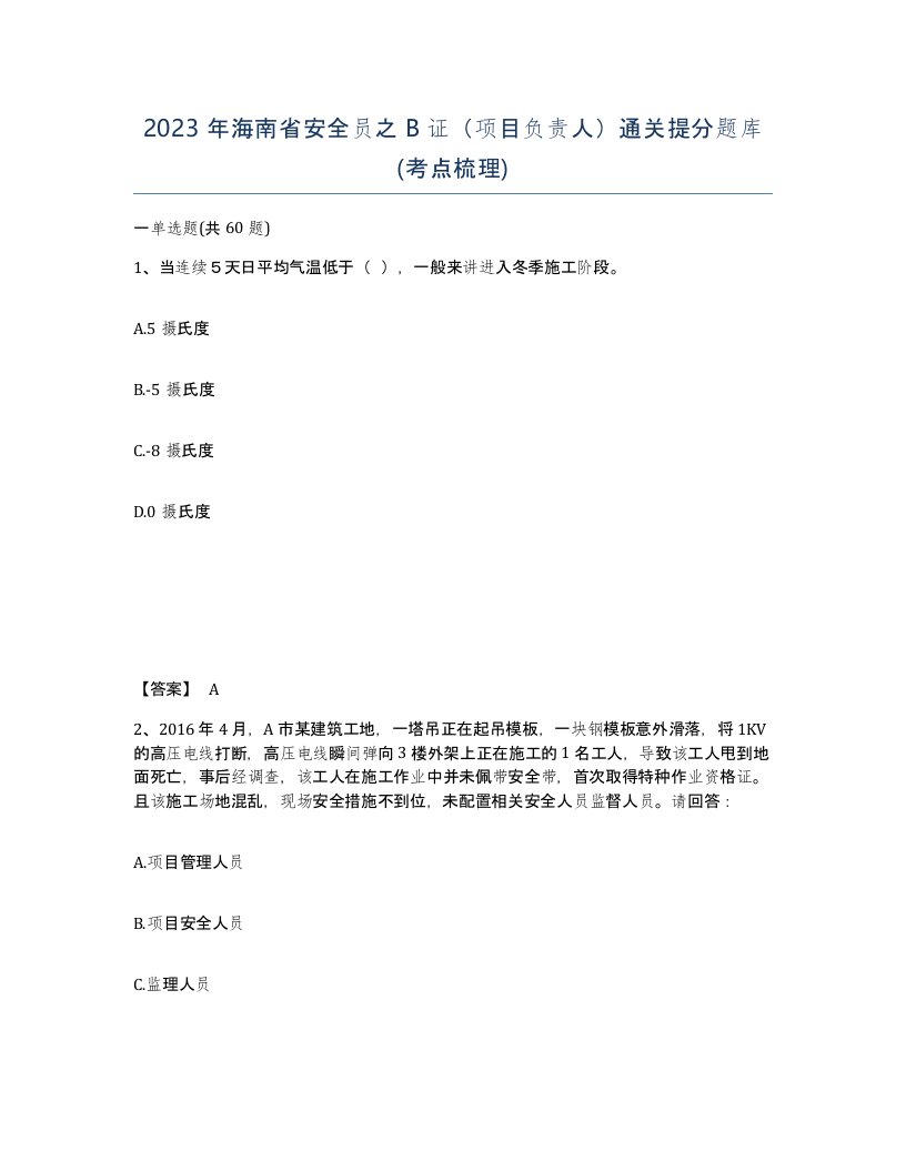 2023年海南省安全员之B证项目负责人通关提分题库考点梳理