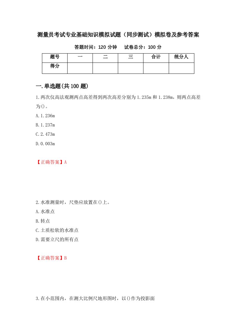 测量员考试专业基础知识模拟试题同步测试模拟卷及参考答案67