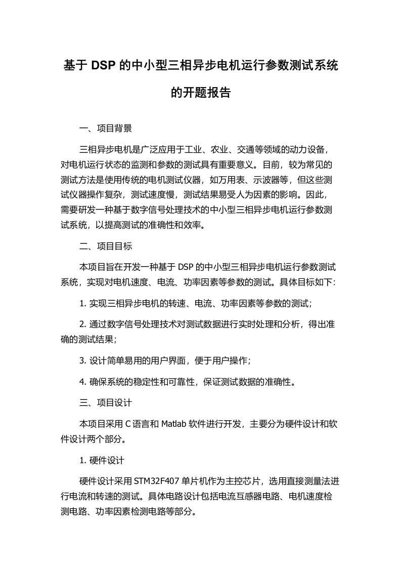 基于DSP的中小型三相异步电机运行参数测试系统的开题报告