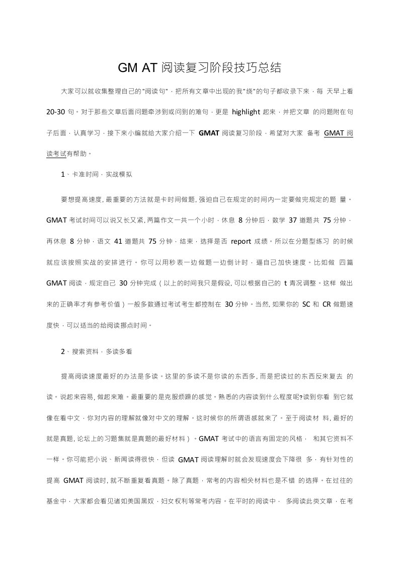 GMAT阅读复习阶段技巧总结