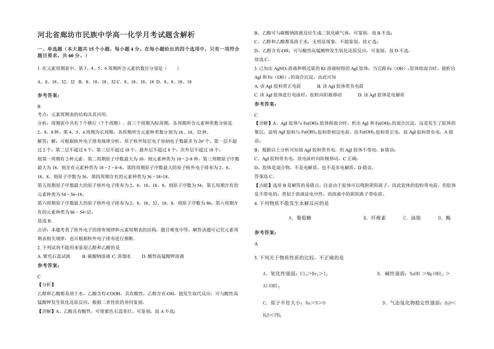 河北省廊坊市民族中学高一化学月考试题含解析