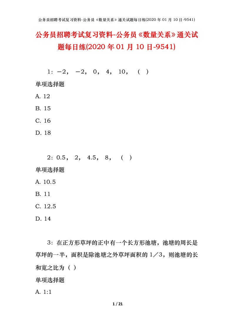 公务员招聘考试复习资料-公务员数量关系通关试题每日练2020年01月10日-9541