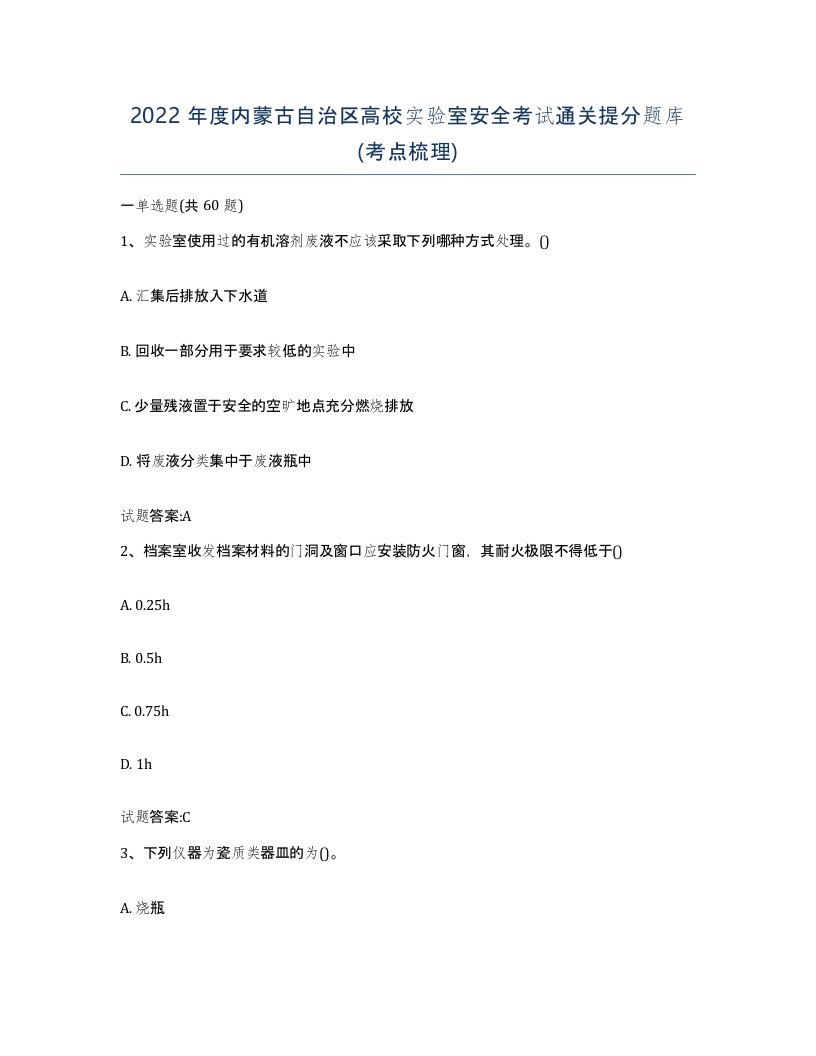 2022年度内蒙古自治区高校实验室安全考试通关提分题库考点梳理