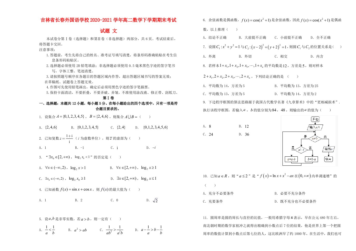 吉林省长春外国语学校2020-2021学年高二数学下学期期末考试试题文