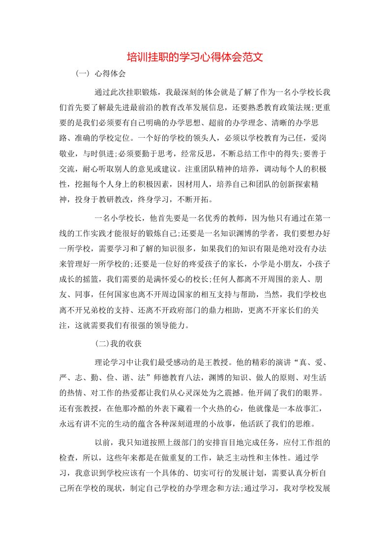 培训挂职的学习心得体会范文