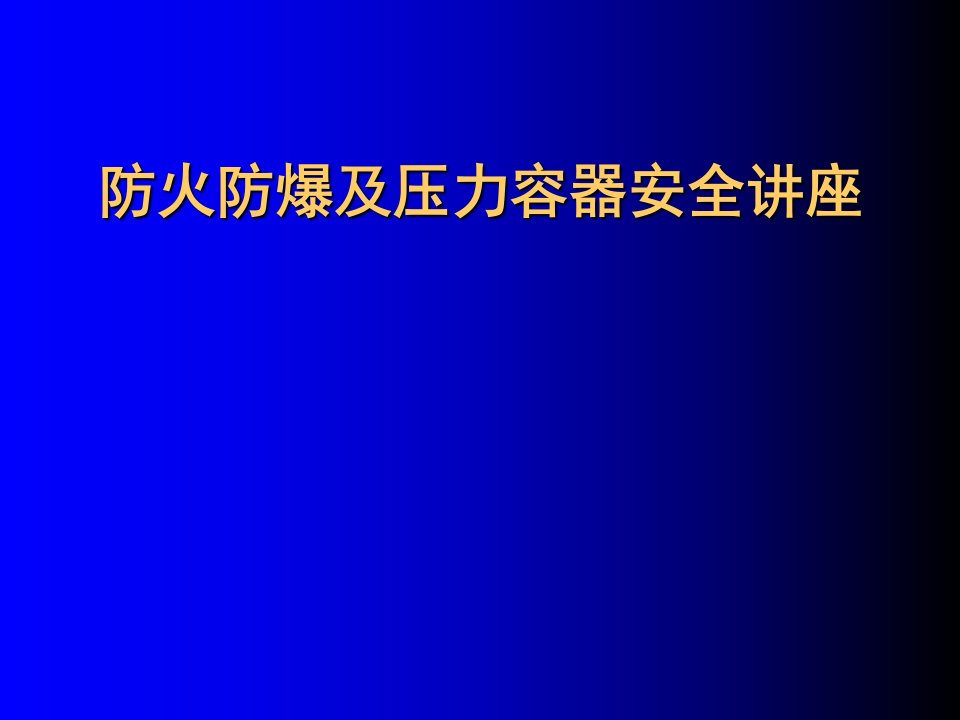 EQ情商-防火防爆及压力容器