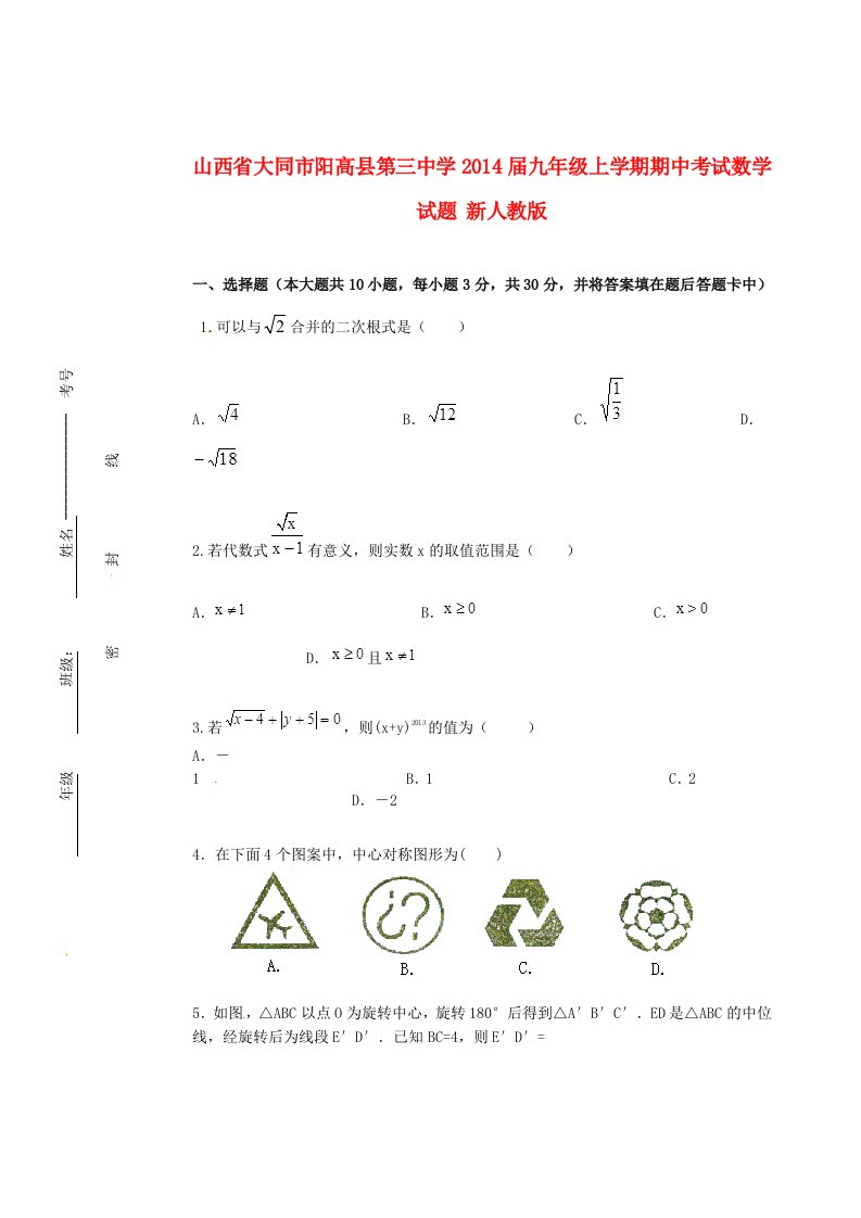 山西省大同市阳高县第三中学2014届九年级数学上学期期中试题