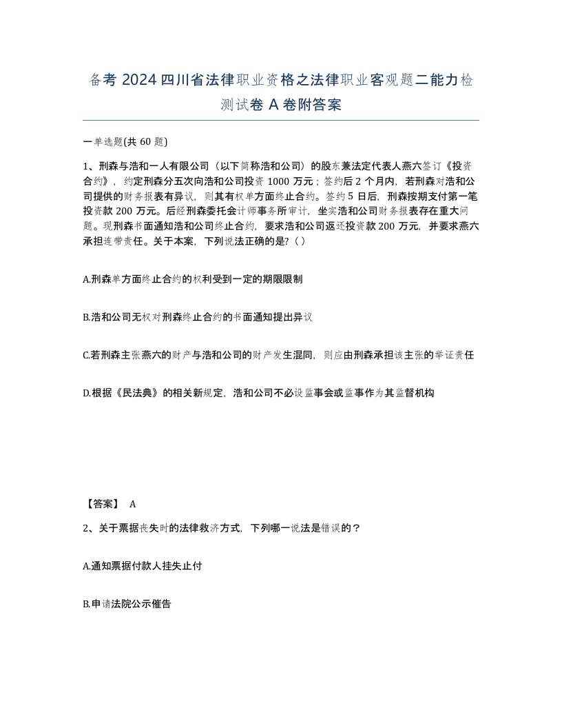 备考2024四川省法律职业资格之法律职业客观题二能力检测试卷A卷附答案