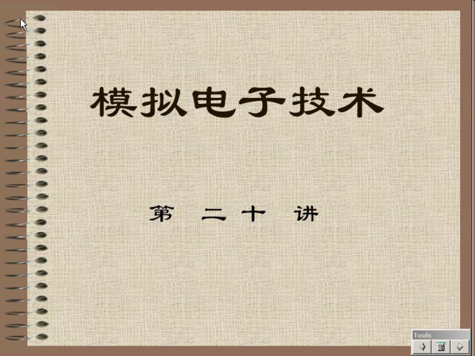 西安电子科技大学特级教师模拟电子技术课件