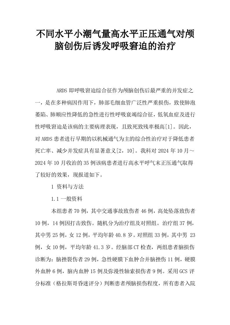 不同水平小潮气量高水平正压通气对颅脑创伤后诱发呼吸窘迫的治疗