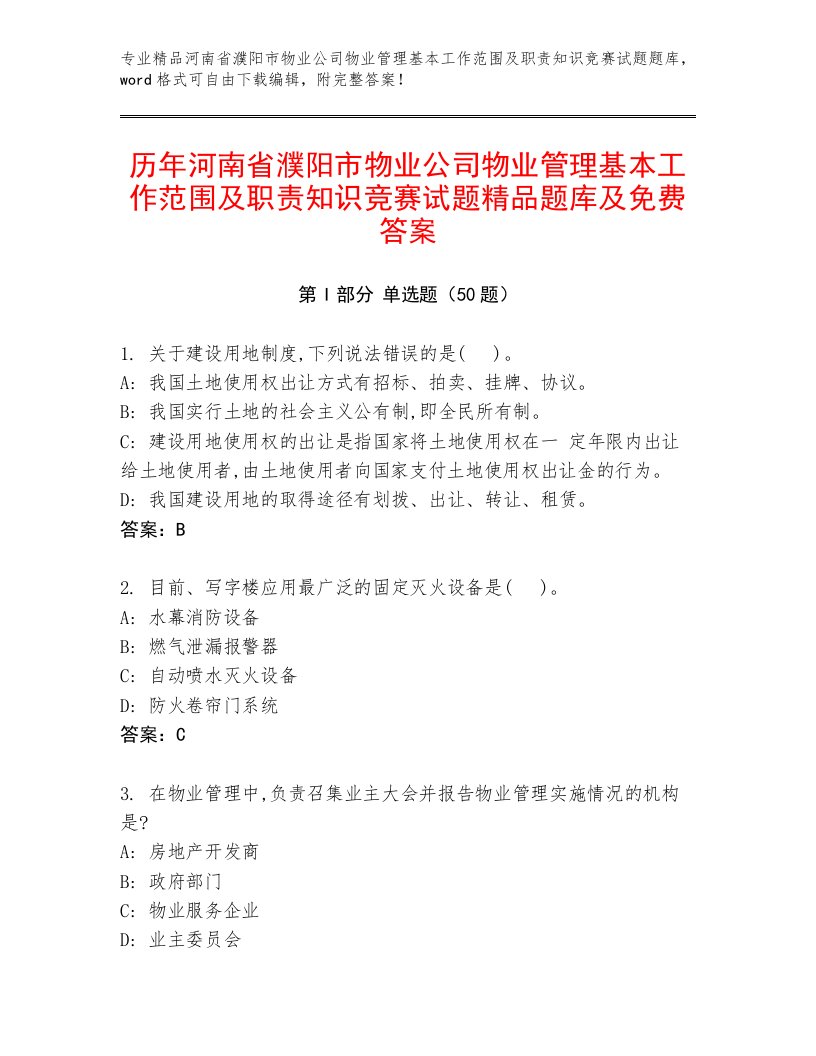 历年河南省濮阳市物业公司物业管理基本工作范围及职责知识竞赛试题精品题库及免费答案