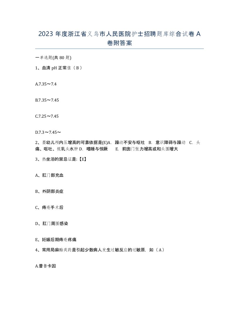 2023年度浙江省义乌市人民医院护士招聘题库综合试卷A卷附答案