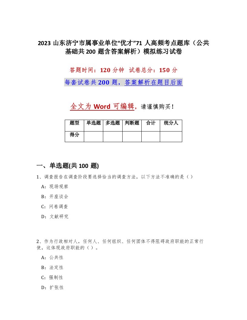 2023山东济宁市属事业单位优才71人高频考点题库公共基础共200题含答案解析模拟练习试卷