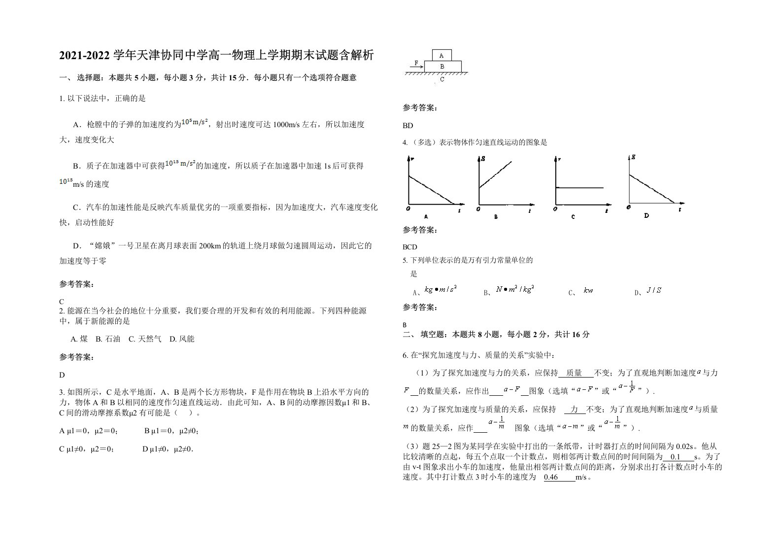 2021-2022学年天津协同中学高一物理上学期期末试题含解析