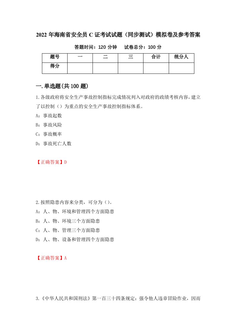 2022年海南省安全员C证考试试题同步测试模拟卷及参考答案第28次