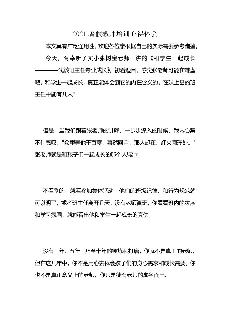 2021暑假教师培训心得体会