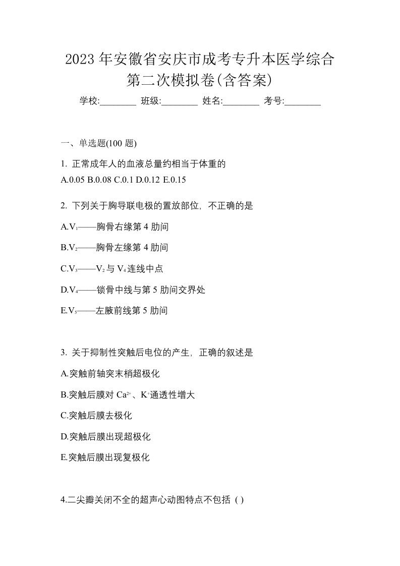 2023年安徽省安庆市成考专升本医学综合第二次模拟卷含答案