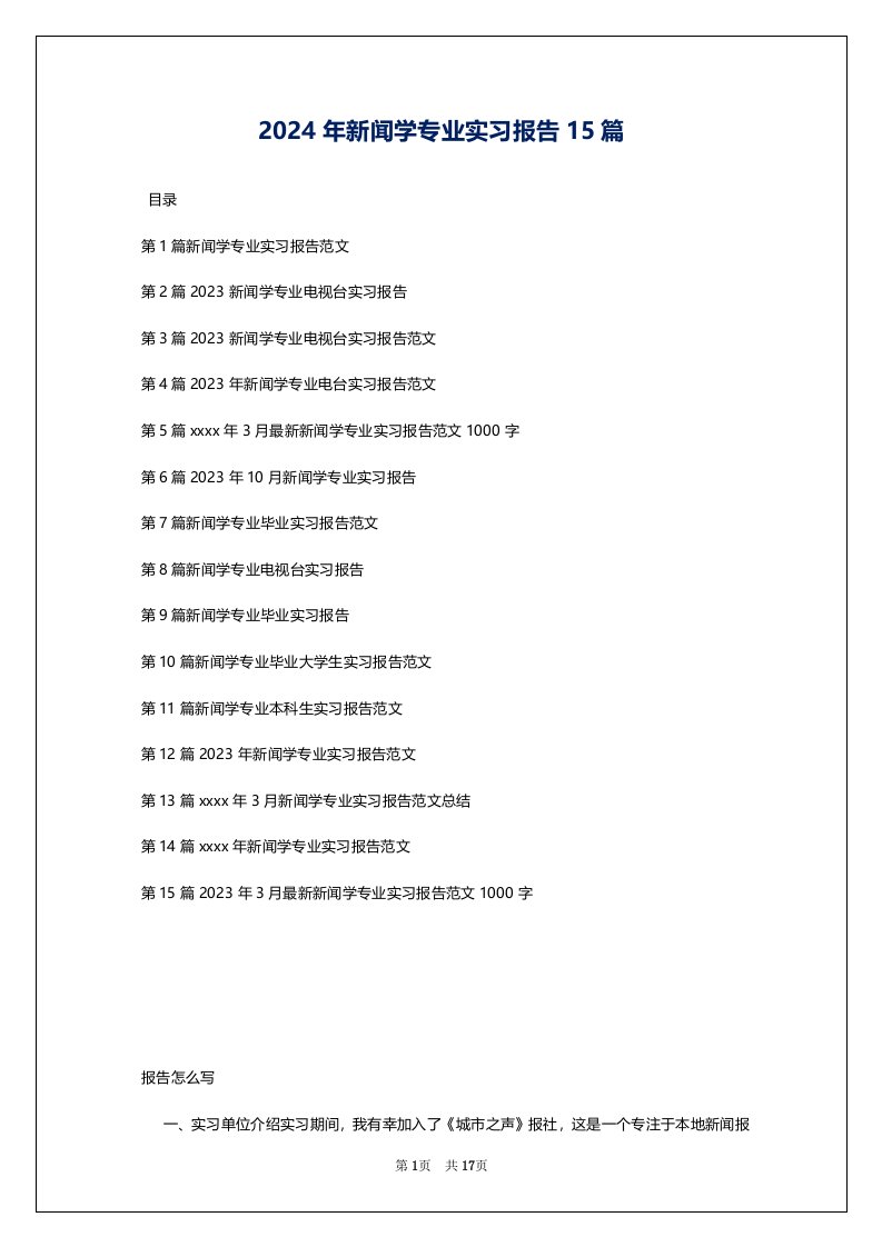 2024年新闻学专业实习报告15篇