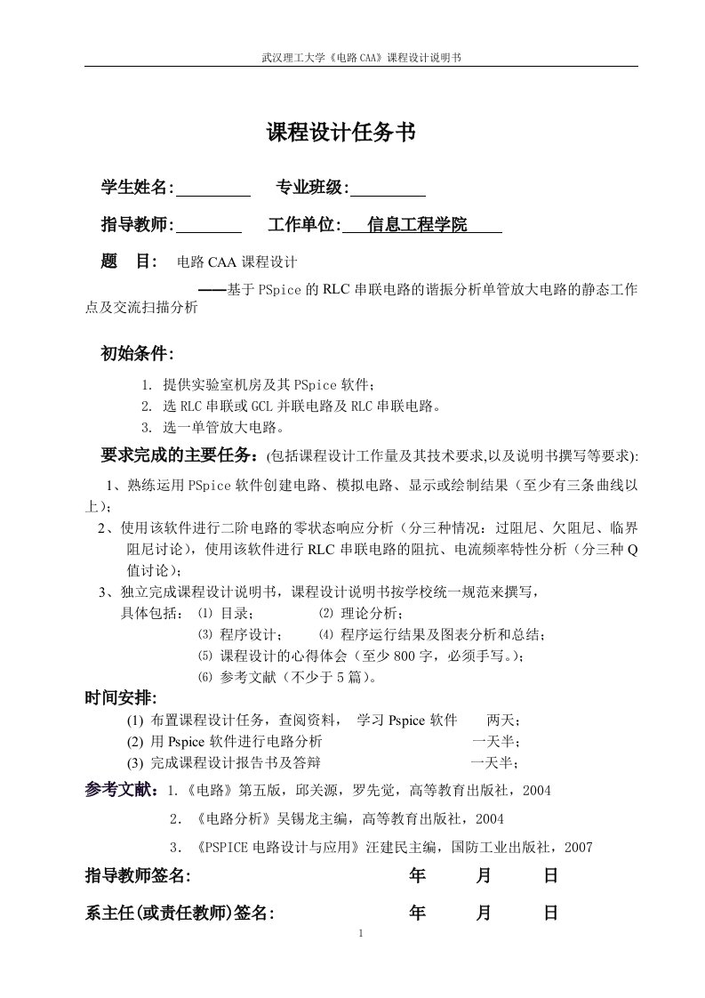 基于PSpice的RLC串联电路的谐振分析单管放大电路的静态工作点及交流