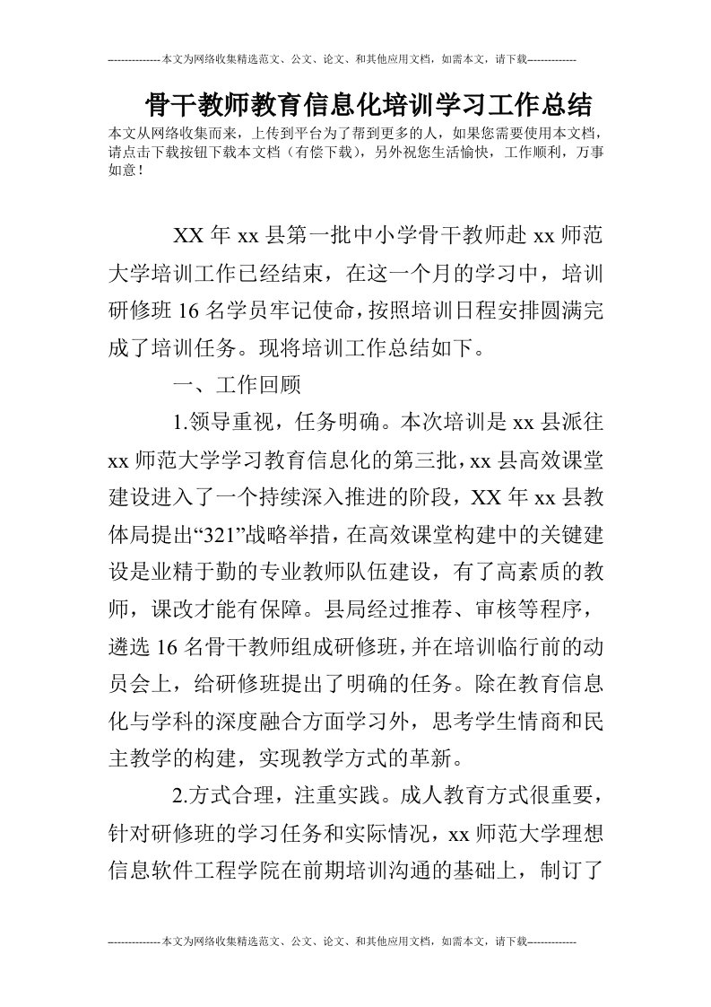 骨干教师教育信息化培训学习工作总结