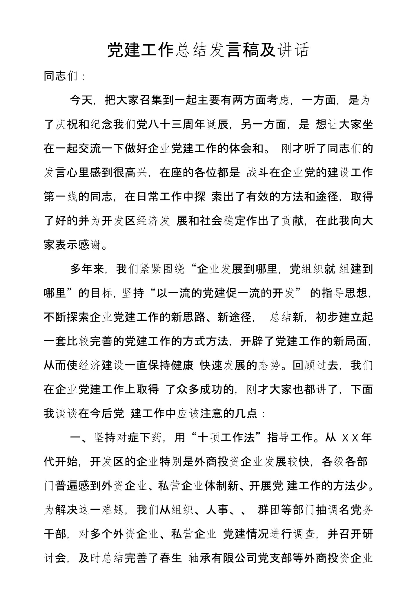 党建工作总结发言稿及讲话