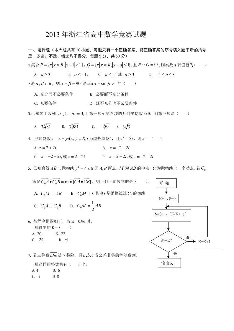 2013年浙江省高中数学竞赛试题