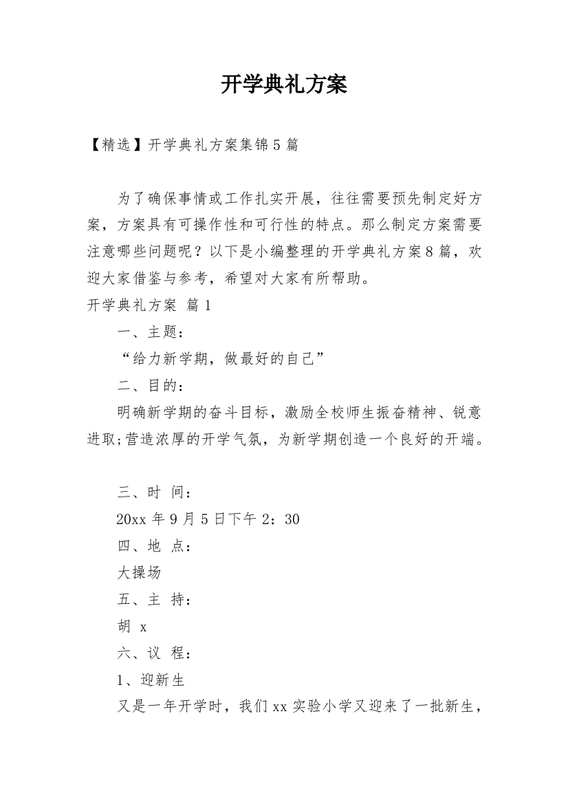 开学典礼方案_136