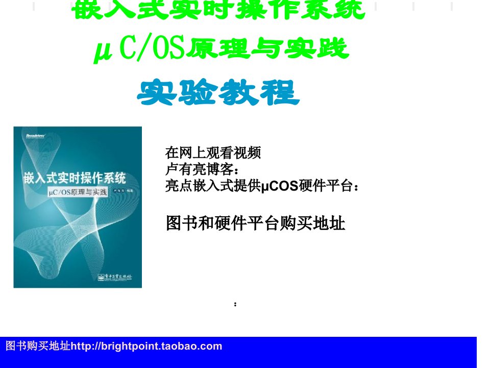 嵌入式实时操作系统μCOS原理与实践实验教程