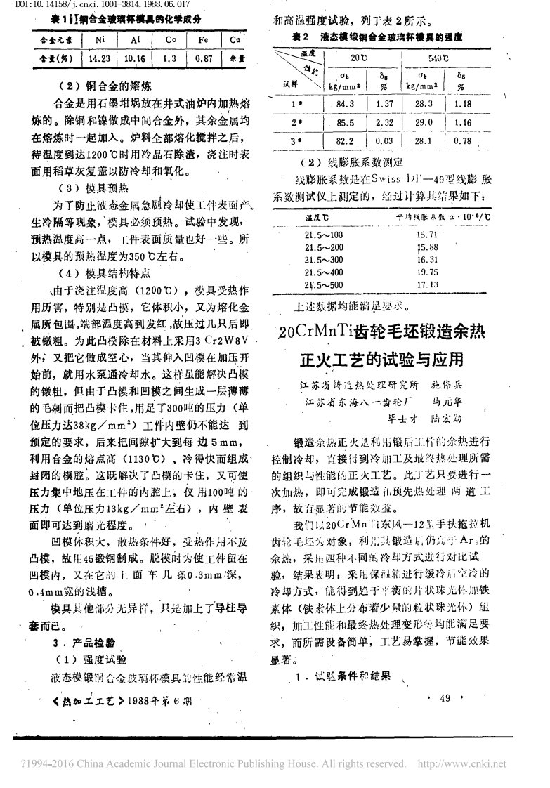 20CrMnTi齿轮毛坯锻造余热正火工艺的试验与应用