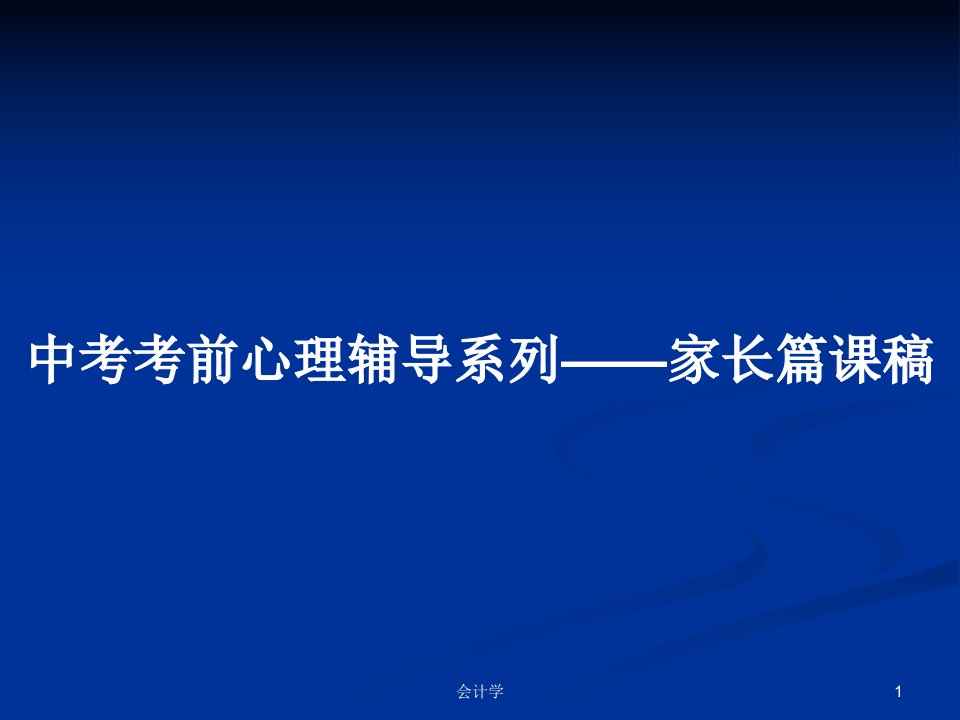 中考考前心理辅导系列——家长篇课稿PPT学习教案