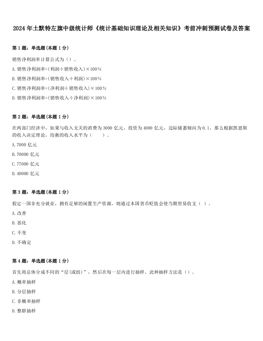 2024年土默特左旗中级统计师《统计基础知识理论及相关知识》考前冲刺预测试卷及答案