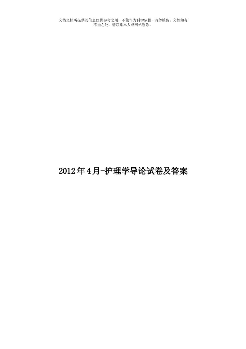 2012年4月-护理学导论试卷及答案模板