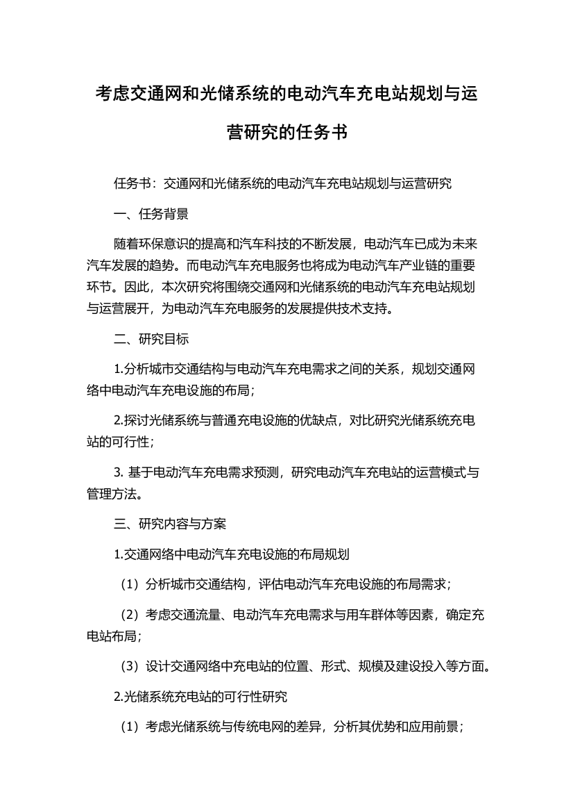 考虑交通网和光储系统的电动汽车充电站规划与运营研究的任务书