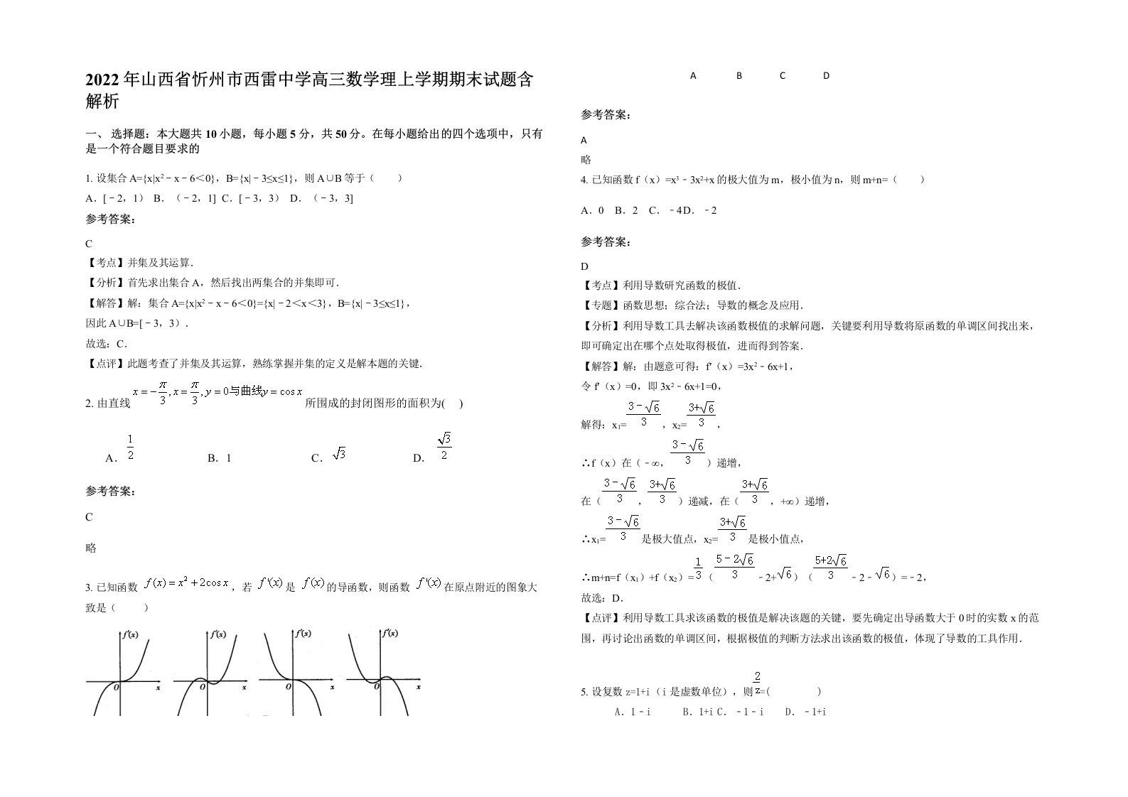 2022年山西省忻州市西雷中学高三数学理上学期期末试题含解析