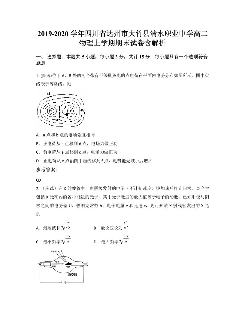 2019-2020学年四川省达州市大竹县清水职业中学高二物理上学期期末试卷含解析