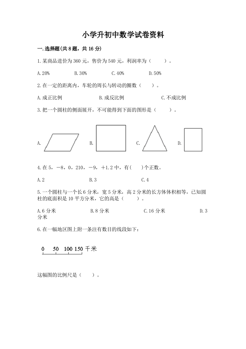 小学升初中数学试卷资料及精品答案