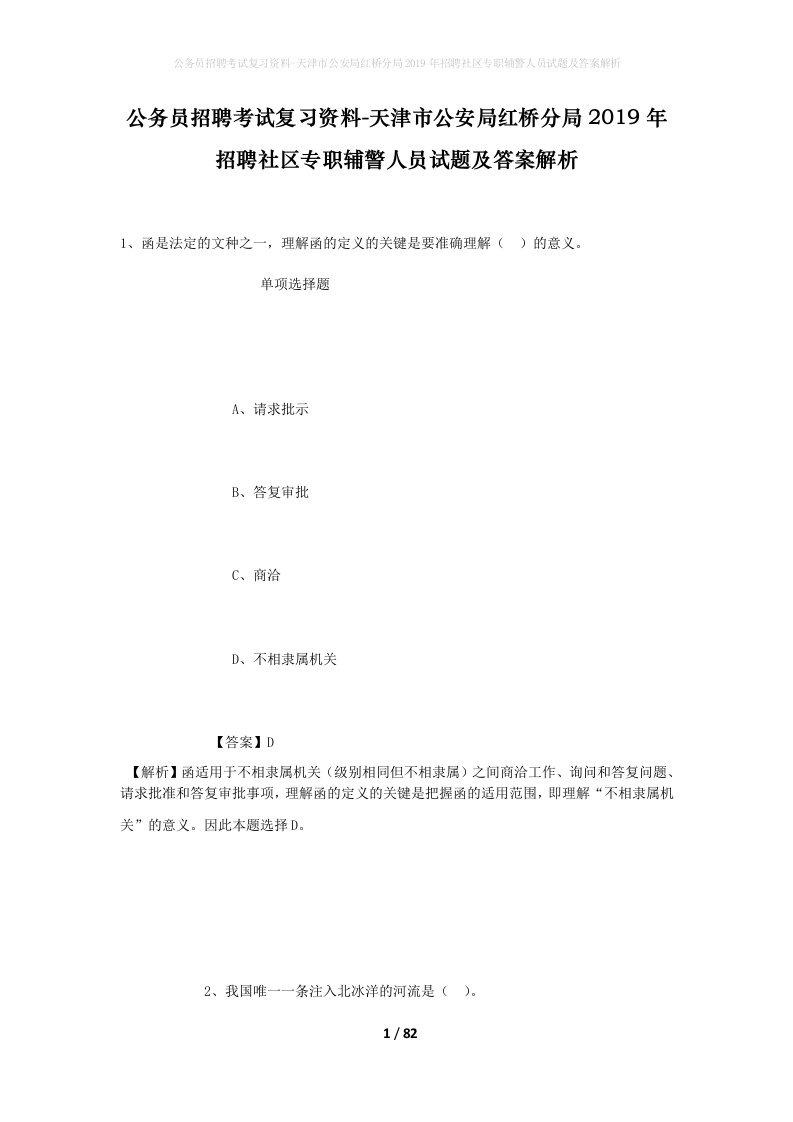 公务员招聘考试复习资料-天津市公安局红桥分局2019年招聘社区专职辅警人员试题及答案解析