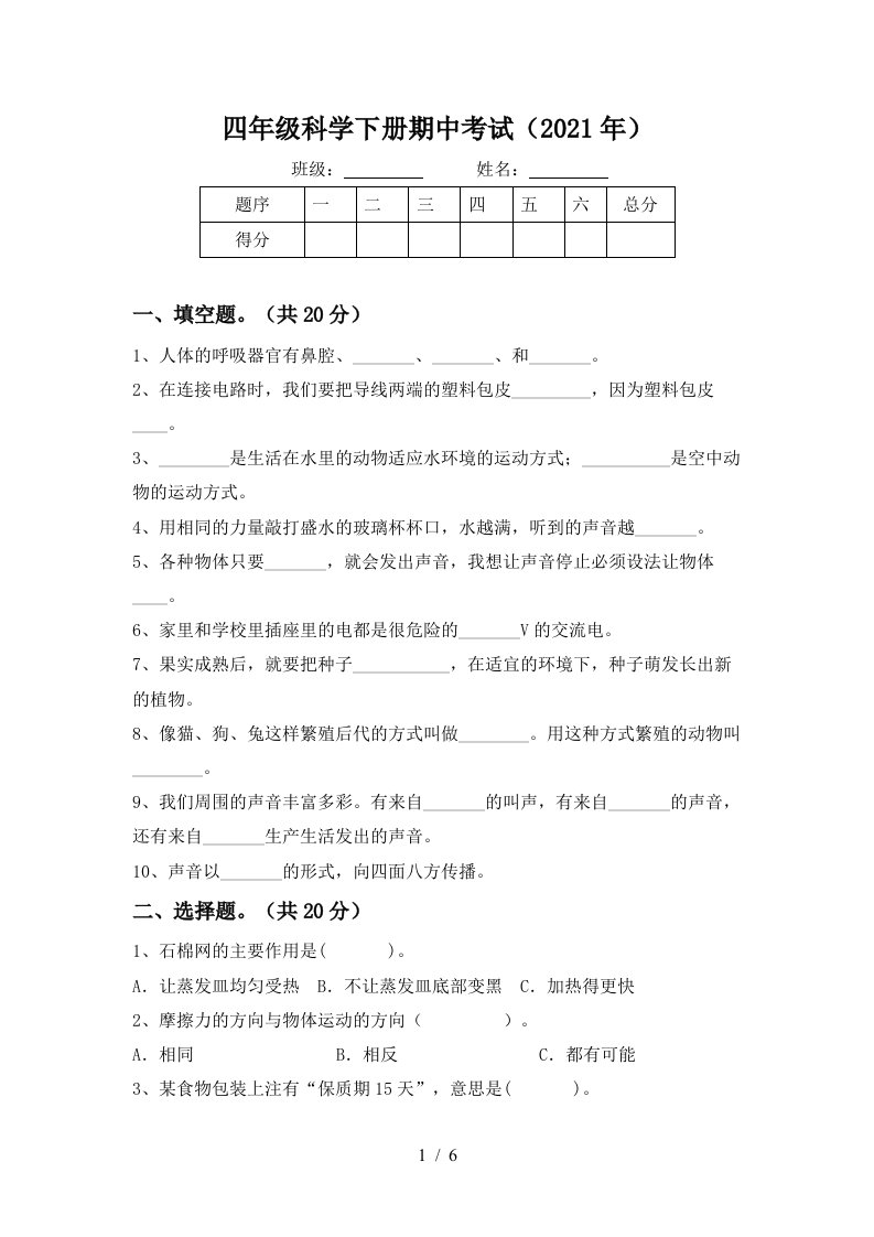 四年级科学下册期中考试2021年