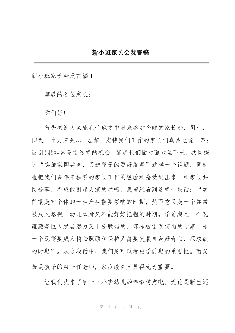 新小班家长会发言稿