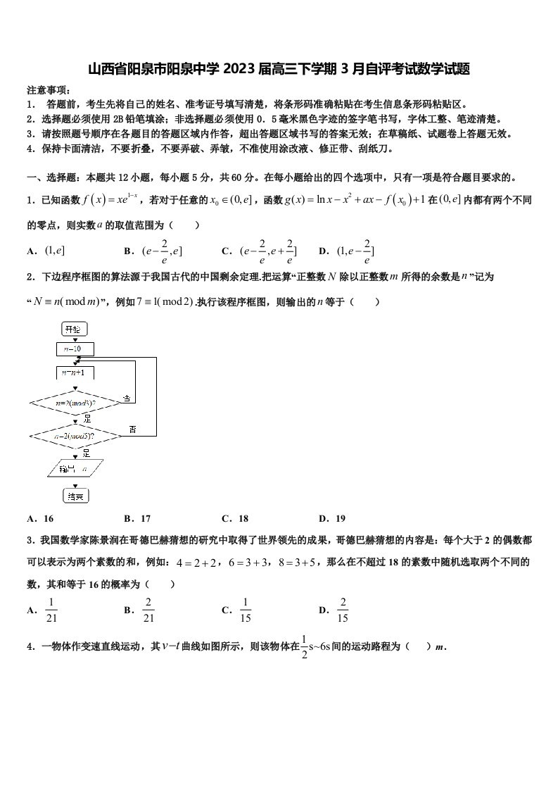 山西省阳泉市阳泉中学2023届高三下学期3月自评考试数学试题