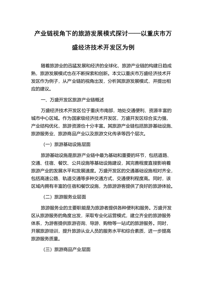 产业链视角下的旅游发展模式探讨——以重庆市万盛经济技术开发区为例