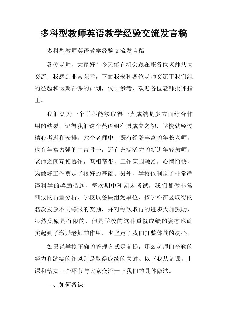 多科型教师英语教学经验交流发言稿