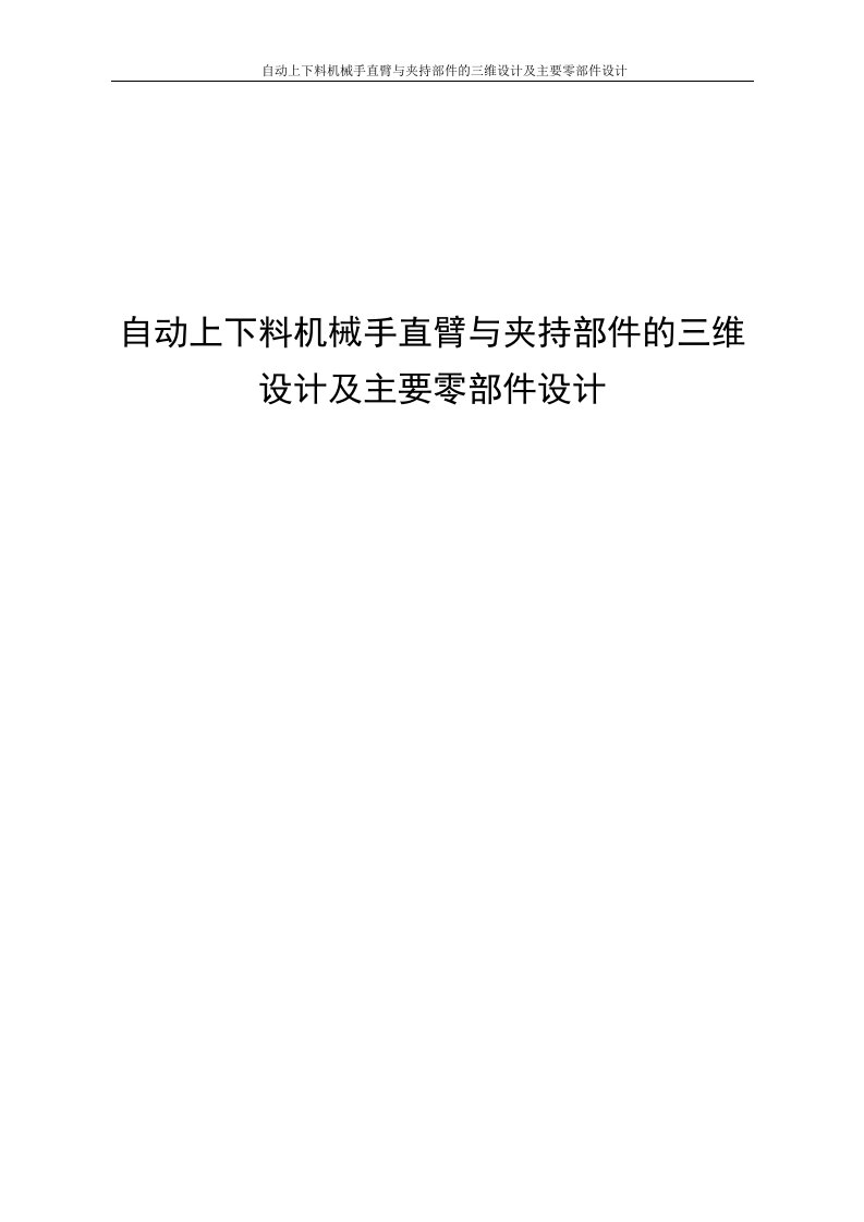 自动上下料机械手直臂与夹持部件的三维设计及主要零部件设计毕业设计