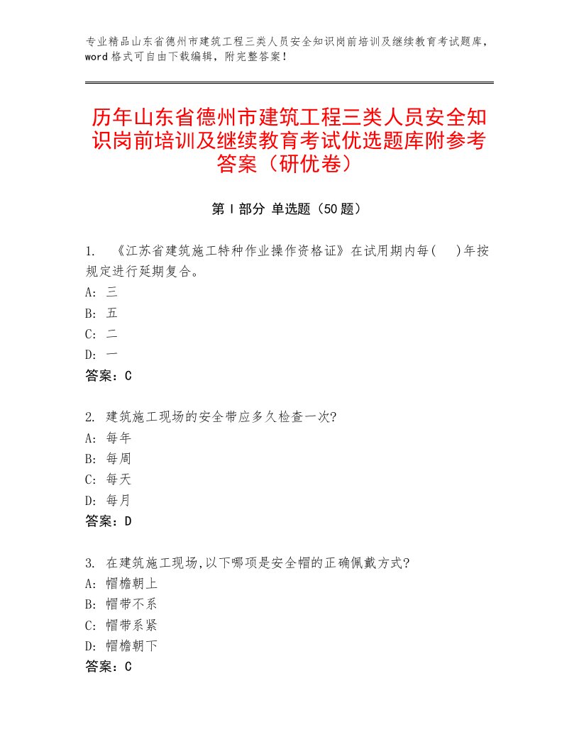 历年山东省德州市建筑工程三类人员安全知识岗前培训及继续教育考试优选题库附参考答案（研优卷）